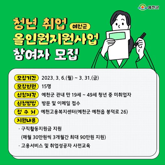 1.예천군 청년이라면 구직활동지원금 30만원 3개월 지급